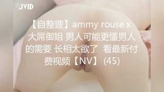 【自整理】ammy rouse x  大屌御姐 男人可能更懂男人的需要 长相太欲了  看最新付费视频【NV】 (45)