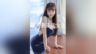 骚人妻主动女上