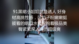 91黑裙小姐姐就是诱人 好身材高挑性感，这奶子粉嫩嫩挺拔看的咽口水揉捏抱着极品美臀紧紧深入冲击超级爽