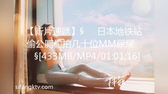 【新片速遞】§❤️日本地铁站偷公厕偷拍几十位MM尿尿❤️§[433MB/MP4/01:01:16]