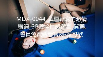 MDX-0044_幸運贏家的激情豔遇_3P激幹性感荷官_開通會員免費觀看官网-秦可欣