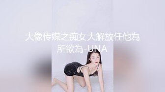 大像传媒之痴女大解放任他為所欲為-UNA