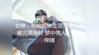 ✿优雅气质尤物✿性感公司女老板，天花板级极品反差御姐女神，帮她解决生理需求，劲爆完美身材 梦中情人，疯狂榨精