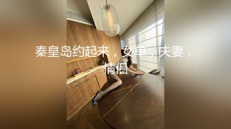 秦皇岛约起来，女单，夫妻，情侣