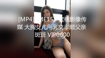 [MP4]PME158 蜜桃影像传媒 大胸女儿用乳交孝顺父亲 斑斑 VIP0600