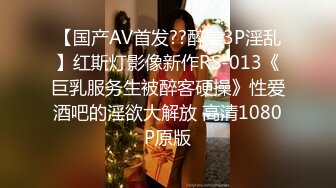 【国产AV首发??醉美3P淫乱】红斯灯影像新作RS-013《巨乳服务生被醉客硬操》性爱酒吧的淫欲大解放 高清1080P原版