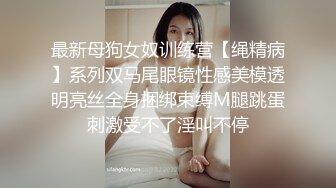 最新母狗女奴训练营【绳精病】系列双马尾眼镜性感美模透明亮丝全身捆绑束缚M腿跳蛋刺激受不了淫叫不停