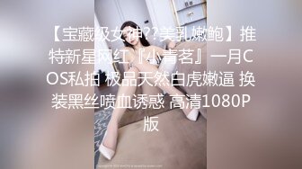 【宝藏级女神??美乳嫩鲍】推特新星网红『小青茗』一月COS私拍 极品天然白虎嫩逼 换装黑丝喷血诱惑 高清1080P版