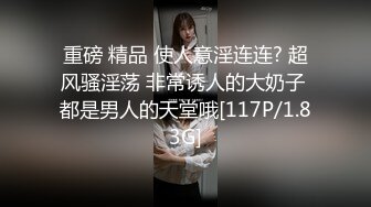 重磅 精品 使人意淫连连? 超风骚淫荡 非常诱人的大奶子 都是男人的天堂哦[117P/1.83G]