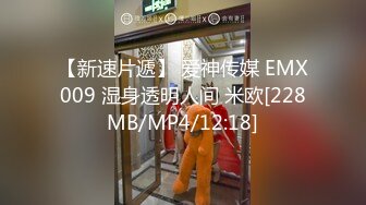 【新速片遞】 爱神传媒 EMX009 湿身透明人间 米欧[228MB/MP4/12:18]