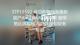 STP19502 麻豆传媒映画最新国产AV佳作MDX0048 绷带男玩弄抽插 用隐穴换取财务秘籍