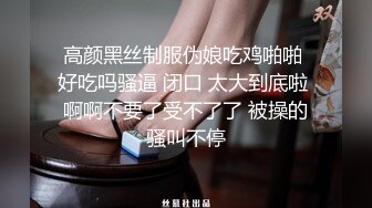 高颜黑丝制服伪娘吃鸡啪啪 好吃吗骚逼 闭口 太大到底啦 啊啊不要了受不了了 被操的骚叫不停