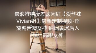 最浪推特反差婊网红【爱丝袜Vivian姐】最新定制视频-淫荡鸭舌帽女神 抽烟裹屌后入黑丝高跟女神