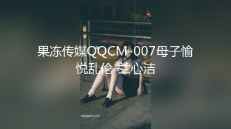 果冻传媒QQCM-007母子愉悦乱伦-兰心洁