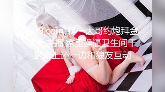 kcf9.com-榜一大哥约炮拜金美女主播 家里操逼卫生间干到床上还一边和狼友互动