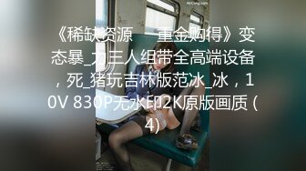 《稀缺资源㊙️重金购得》变态暴_力三人组带全高端设备，死_猪玩吉林版范冰_冰，10V 830P无水印2K原版画质 (4)