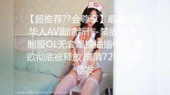 【超推荐??会尊享】最新皇家华人AV剧情新作-禁欲30天 制服OL无套爆操抽搐中出 情欲彻底被释放 高清720P原版首发