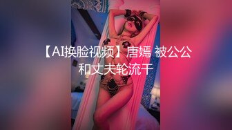 【AI换脸视频】唐嫣 被公公和丈夫轮流干