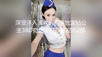 深受洋人喜欢的香港独龙钻公主36D奶正妹莎莎新视讯2部