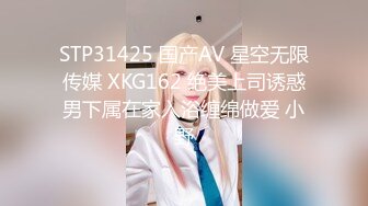 STP31425 国产AV 星空无限传媒 XKG162 绝美上司诱惑男下属在家入浴缠绵做爱 小野