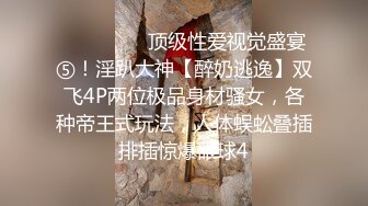 ⚫️⚫️⚫️顶级性爱视觉盛宴⑤！淫趴大神【醉奶逃逸】双飞4P两位极品身材骚女，各种帝王式玩法，人体蜈蚣叠插排插惊爆眼球4