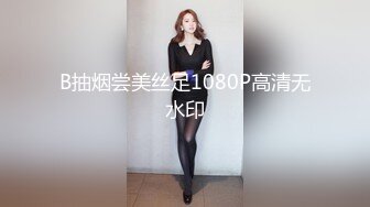 B抽烟尝美丝足1080P高清无水印