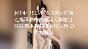 [MP4/ 751M] 双飞熟女阿姨 吃鸡深喉啪啪 轮流无套输出 内射 喷水 阿姨就是败火啊 奶大鲍鱼嫩