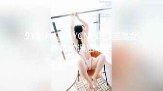 91制片厂91YCM-063淫荡女教师的课后辅导