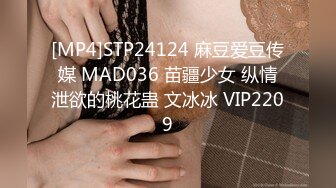 [MP4]STP24124 麻豆爱豆传媒 MAD036 苗疆少女 纵情泄欲的桃花蛊 文冰冰 VIP2209