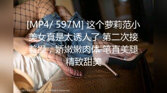 [MP4/ 597M] 这个萝莉范小美女真是太诱人了 第二次接着操，娇嫩嫩肉体 笔直美腿精致甜美