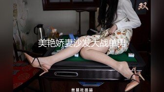 美艳娇妻沙发大战单男