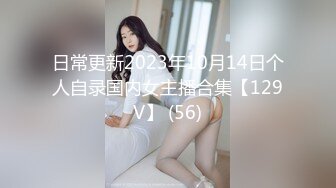 日常更新2023年10月14日个人自录国内女主播合集【129V】 (56)