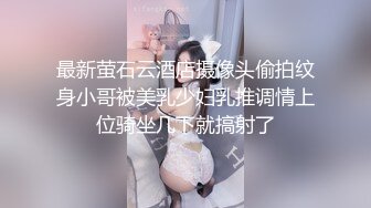 最新萤石云酒店摄像头偷拍纹身小哥被美乳少妇乳推调情上位骑坐几下就搞射了