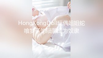 HongKongDoll玩偶姐姐蛇喰梦子的陨落成为奴隶