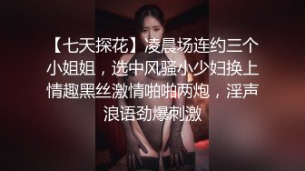 【七天探花】凌晨场连约三个小姐姐，选中风骚小少妇换上情趣黑丝激情啪啪两炮，淫声浪语劲爆刺激