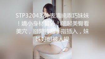 STP32043 外表清純乖巧妹妹！嬌小身材貧乳！翹起美臀看美穴，掰開特寫手指插入，妹妹好想被人操