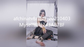 afchinatvBJ夏娃_20210403Myself编号243AB7BF