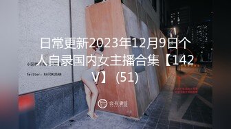 日常更新2023年12月9日个人自录国内女主播合集【142V】 (51)