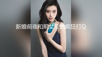 新婚前夜和前女友的疯狂打Q