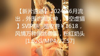 【新片速遞】 2024年6月流出，外围约啪大神，【空虚猫】SVIP群门槛收费￥1618，风情万种黑丝御姐，粉红奶头[1.62G/MP4/22:57]