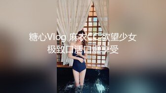 糖心Vlog 麻衣CC 欲望少女极致口活口爆享受