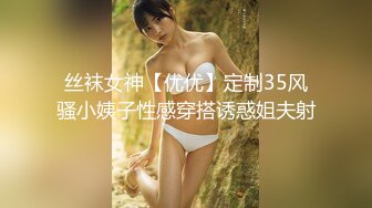 丝袜女神【优优】定制35风骚小姨子性感穿搭诱惑姐夫射