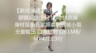 【新片速遞】&nbsp;&nbsp; 眼镜黑丝少妇 快点 快点操 身材苗条在家撅着屁屁被小哥无套输出 口爆颜射 [261MB/MP4/21:30]