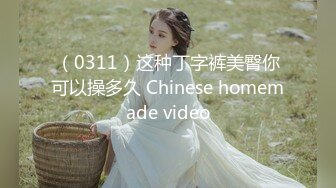 （0311）这种丁字裤美臀你可以操多久 Chinese homemade video