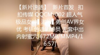 【新片速遞】✿新片首发✿扣扣传媒 QQCM-002 超人气极品女神▌淑怡▌勇创AV界女优 考研色诱辅导员 无套中出内射蜜穴[672MB/MMP4/16:57]