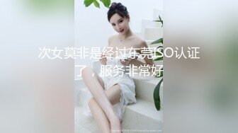 次女莫非是经过东莞ISO认证了，服务非常好