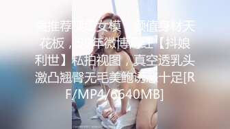 强推荐顶级女模，颜值身材天花板，99年微博网红【抖娘利世】私拍视图，真空透乳头激凸翘臀无毛美鲍诱惑十足[RF/MP4/6640MB]