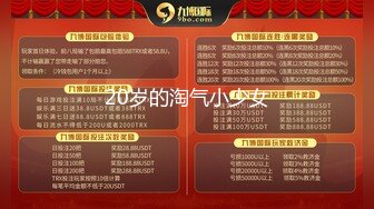 20岁的淘气小少女