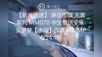 【新片速遞】 麻豆传媒 无套系列 MM070 中文骚话全集 吴梦梦【水印】[506MB/MP4/24:45]