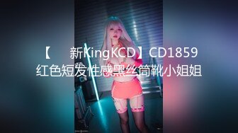 【㊙️新KingKCD】CD1859红色短发性感黑丝筒靴小姐姐